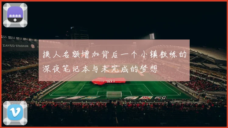 换人名额增加背后一个小镇教练的深夜笔记本与未完成的梦想