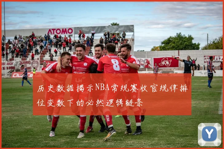历史数据揭示NBA常规赛收官规律排位变数下的必然逻辑链条